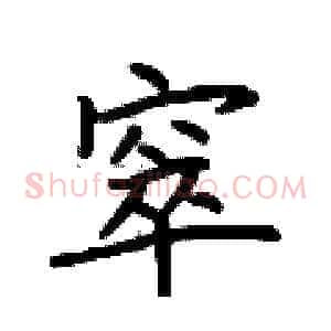 窣