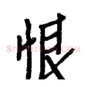 恨