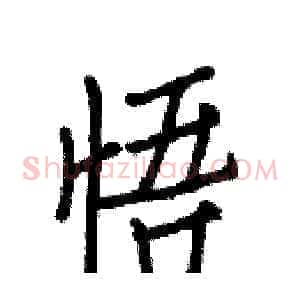 悟