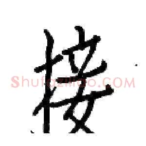 接