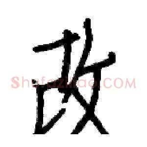 改