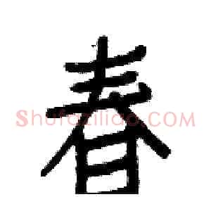 春