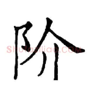 阶