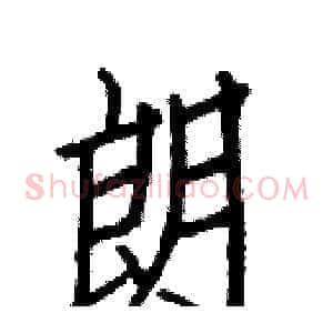 朗