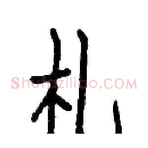 札