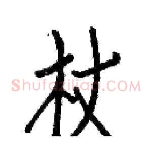 杖