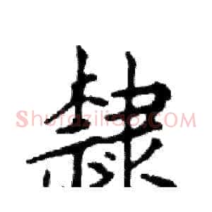 隸