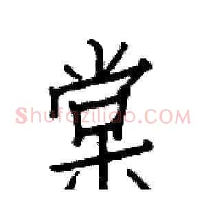 棠