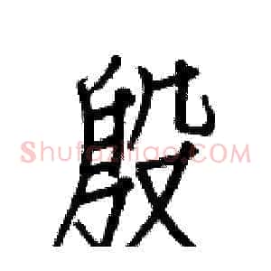 殷