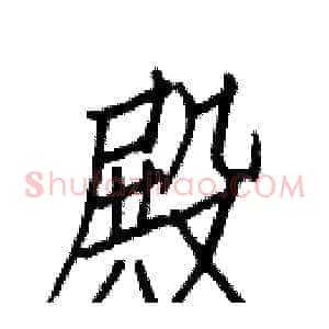 殿