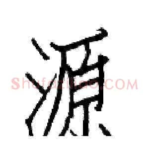 源
