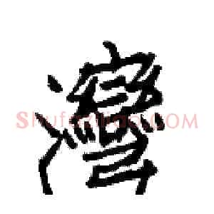灣