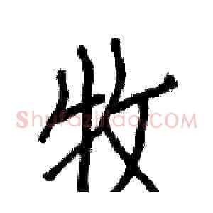 牧