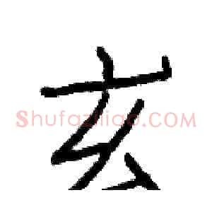 玄