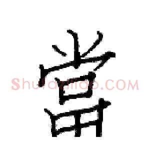 當