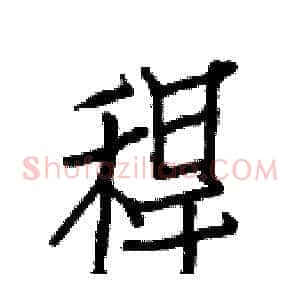 稈