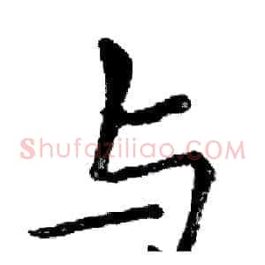 与