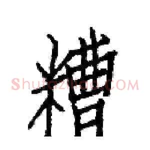 糟