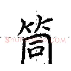 筒