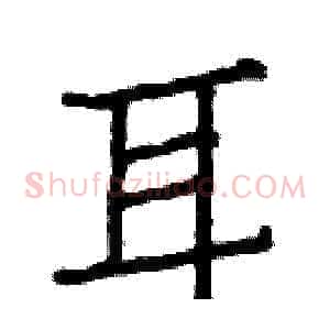 耳