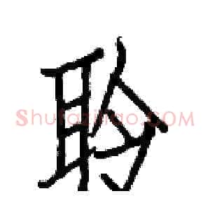 聆