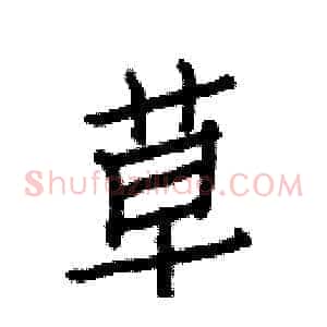 草
