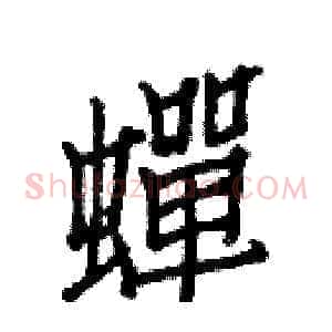 蟬