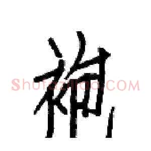 袍