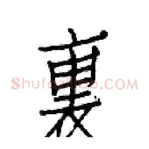 裏