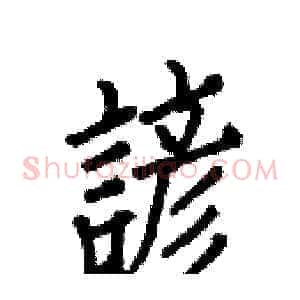 諺