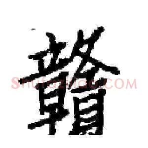 贛