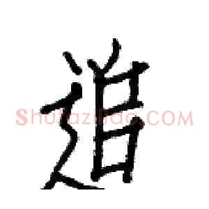 追
