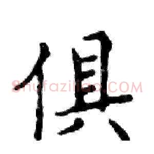俱