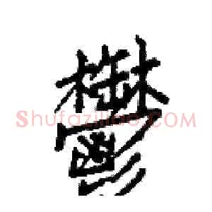 鬱