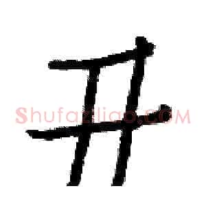 丑