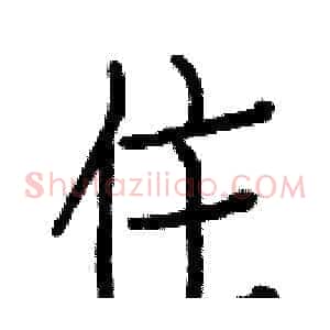 住