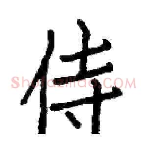 侍