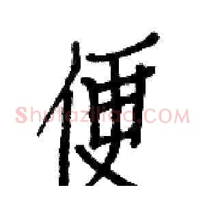 便