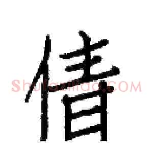 倩