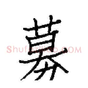 募