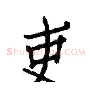 吏