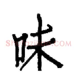 味