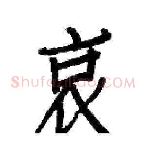 哀