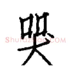 哭