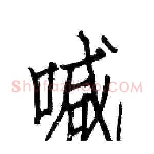 喊