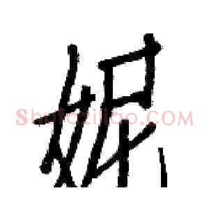 妮