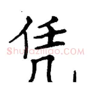 凭