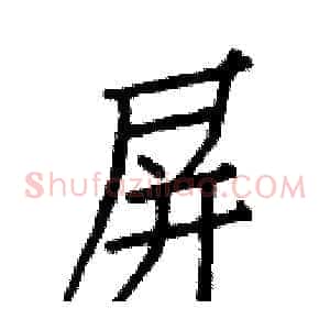 屏