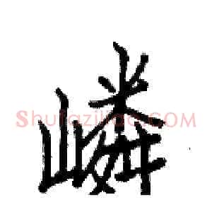 嶙