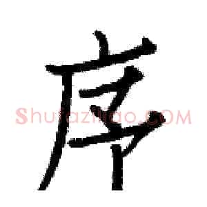 序